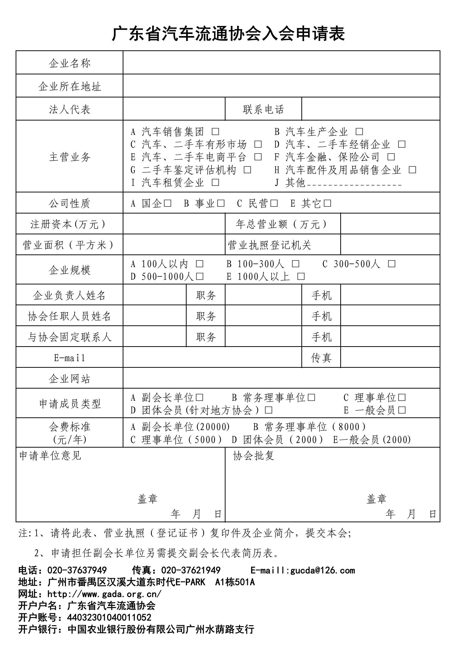 广东省汽车流通协会入会申请表14