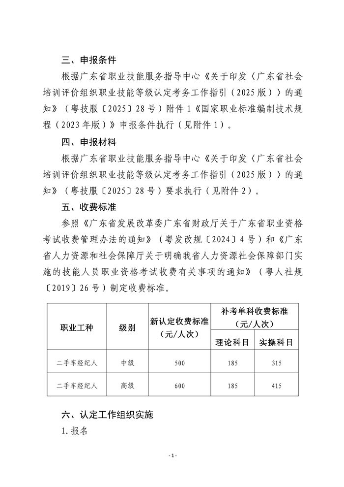 关于2026年度广东省汽车流通协会职业技能等级认定工作安排的公告v2（发网站）_02.jpg