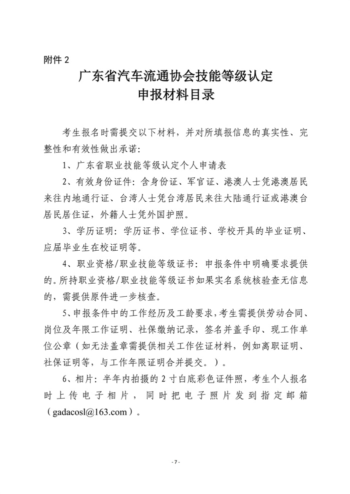 关于2026年度广东省汽车流通协会职业技能等级认定工作安排的公告v2（发网站）_08.jpg