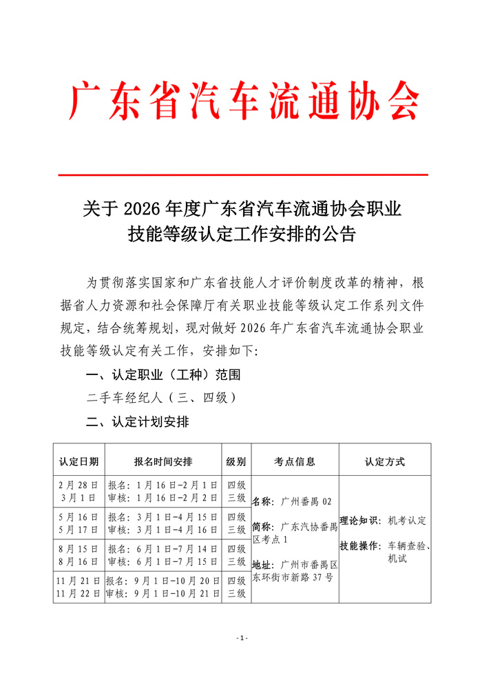 关于2026年度广东省汽车流通协会职业技能等级认定工作安排的公告v2（发网站）_01.jpg