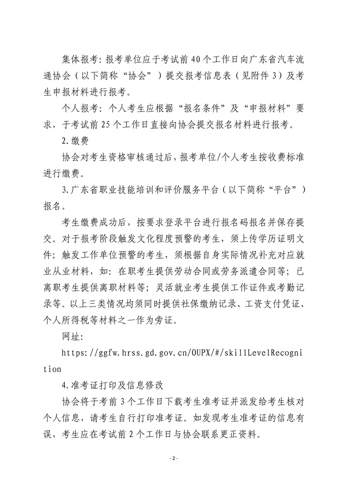 关于2026年度广东省汽车流通协会职业技能等级认定工作安排的公告v2（发网站）_03.jpg