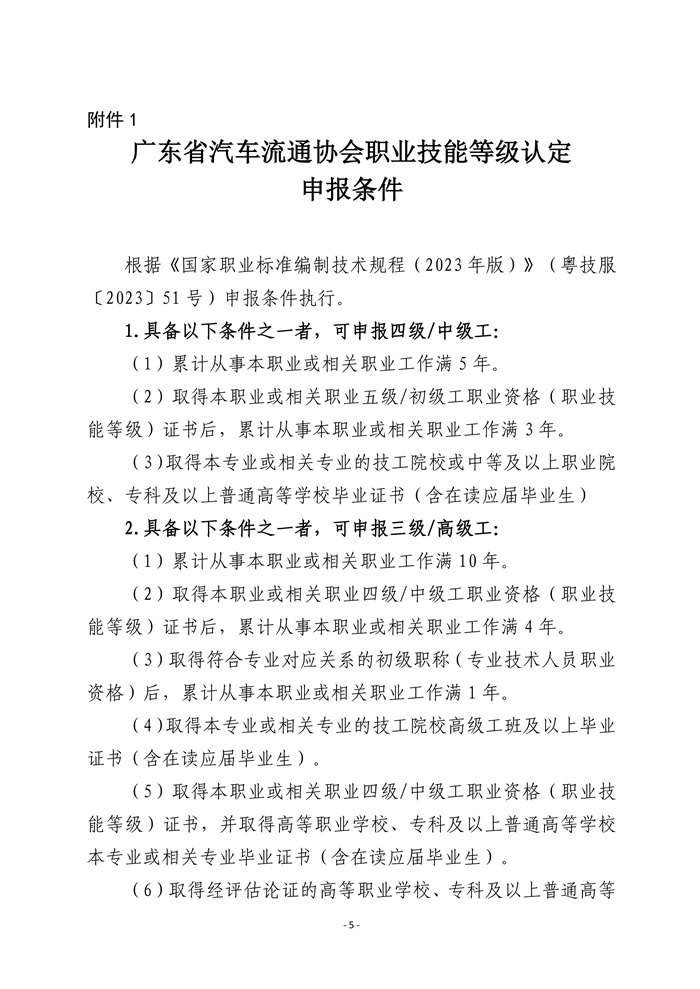 关于2026年度广东省汽车流通协会职业技能等级认定工作安排的公告v2（发网站）_06.jpg