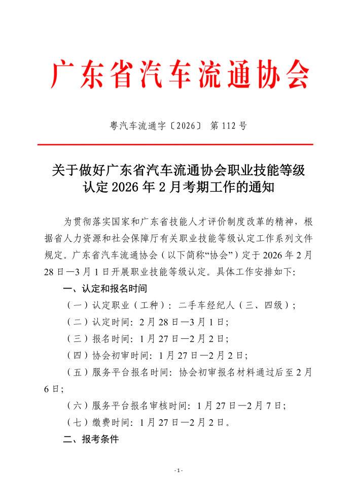 关于做好广东省汽车流通协会职业技能等级认定2026年2月考期工作的通知v1.3（发网站）_01.png
