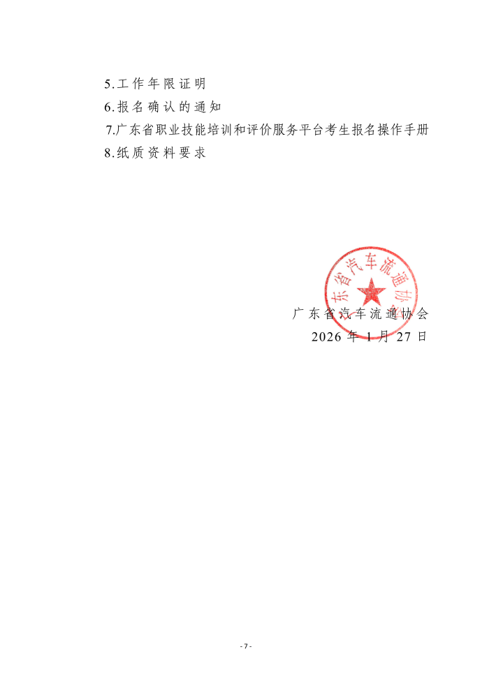 关于做好广东省汽车流通协会职业技能等级认定2026年2月考期工作的通知v1.3（发网站）_07.png